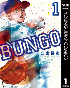 BUNGO―ブンゴ―が全巻無料で読み放題の漫画サイトやアプリはある？試し読みについても調査