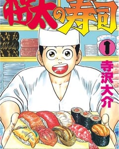 将太の寿司の漫画を全巻無料で読めるアプリは？あらすじやおすすめのサイトを徹底解説！